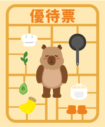 圖片 優待票