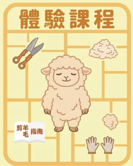 圖片 嘎羊毛體驗