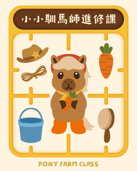 圖片 小小訓馬師(現場)